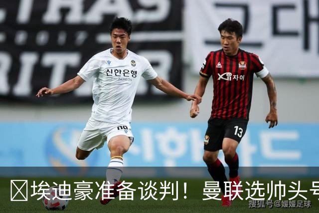 ​埃迪豪准备谈判！曼联选帅头号目标浮现