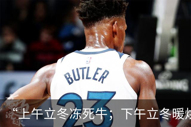 “上午立冬冻死牛；下午立冬暖烘烘”，今年立冬在哪？冬天会很冷吗？
