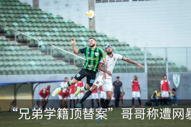“兄弟学籍顶替案”哥哥称遭网暴致重度抑郁，已对四家社交平台提起诉讼，其弟的社媒账号亦在涉案账号中，相关诉讼已立案