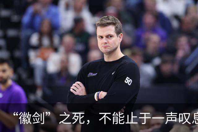 “徽剑”之死，不能止于一声叹息！