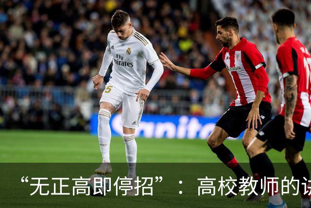 “无正高即停招”：高校教师的讲台，是被职称抽走的