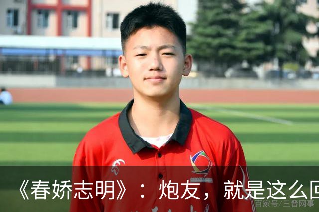 《春娇志明》：炮友，就是这么回事。