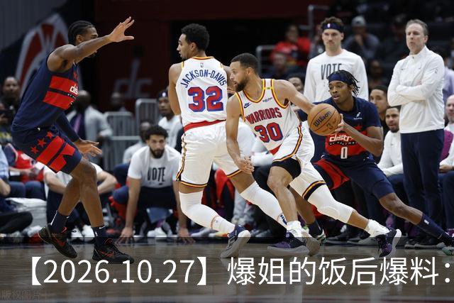 【2026.10.27】爆姐的饭后爆料：生命不止，爆料不息！