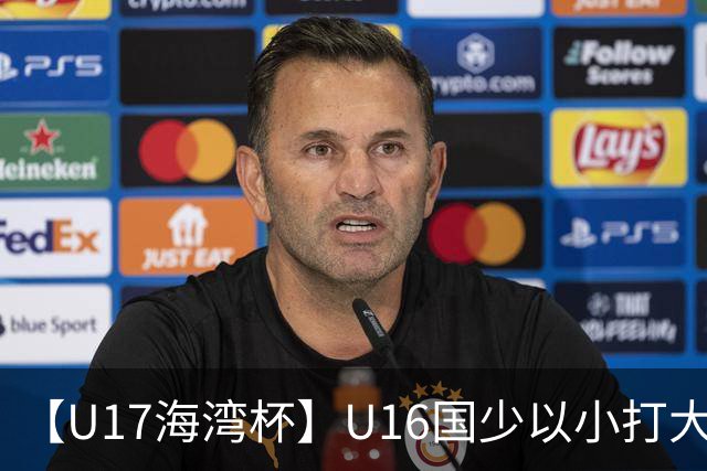 【U17海湾杯】U16国少以小打大 九人3比3战平巴林队