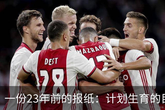 一份23年前的报纸：计划生育的目标是2022年实现人口零增长