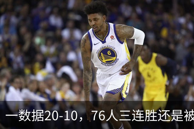一数据20-10，76人三连胜还是被活塞终结！背靠背缺恩比德不是借口