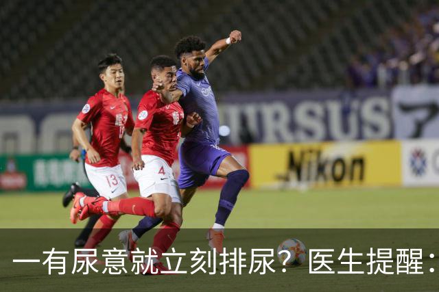 一有尿意就立刻排尿？医生提醒：这样排尿方式更护膀胱