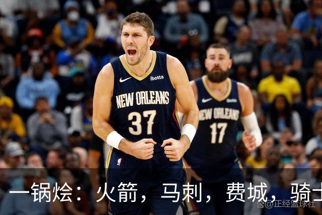 一锅烩：火箭，马刺，费城，骑士，雷霆，掘金