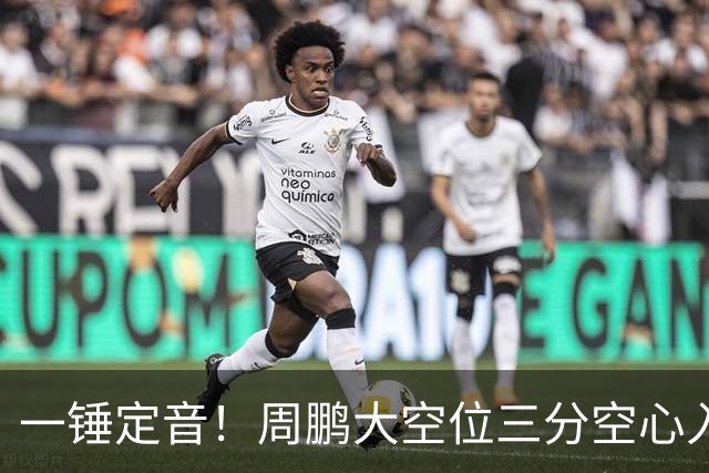 一锤定音！周鹏大空位三分空心入网，广东彻底杀死比赛