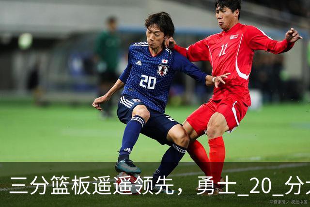 三分篮板遥遥领先，勇士 20 分大胜不意外，掘金防守形同虚设