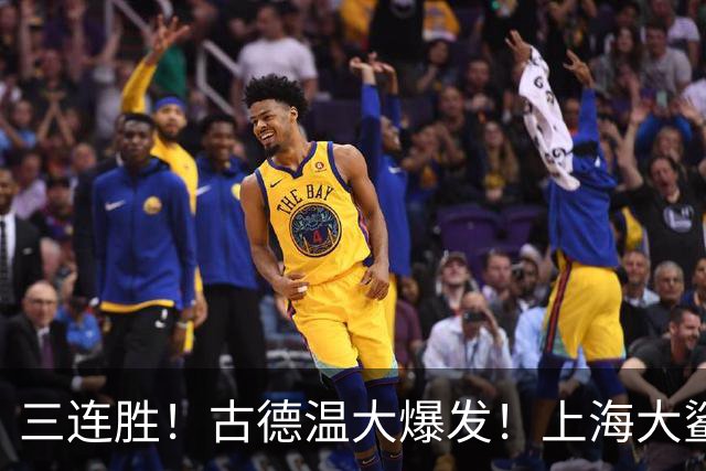 三连胜！古德温大爆发！上海大鲨鱼客场拿下浙江稠州队