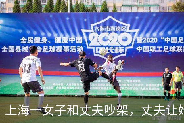 上海一女子和丈夫吵架，丈夫让她滚，她走了，丈夫以为她回娘家了，谁知她去了哪