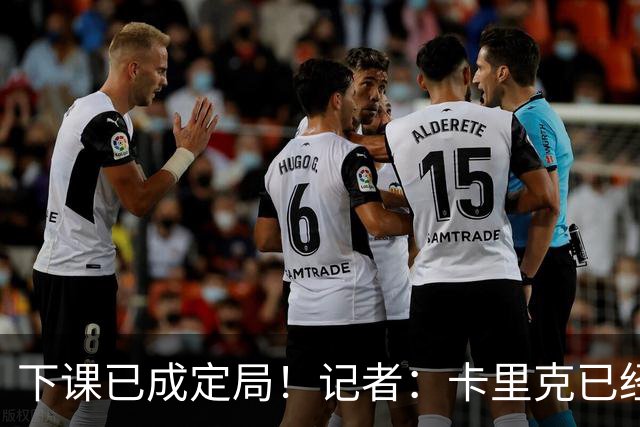下课已成定局！记者：卡里克已经被曼联解雇，等新帅确定后官宣
