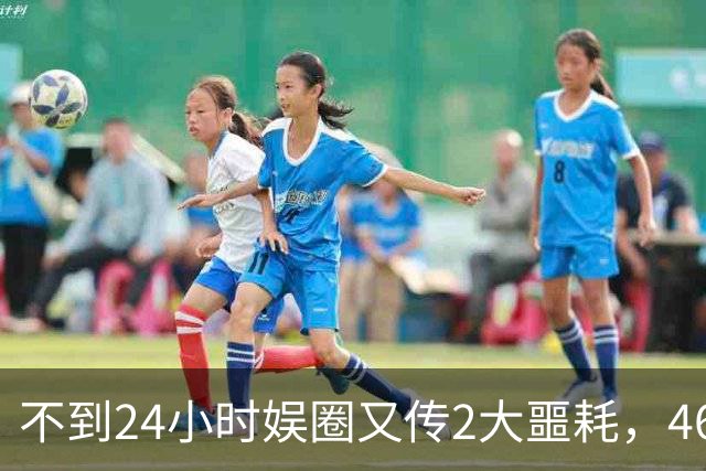 不到24小时娱圈又传2大噩耗，46岁演员离世，赵明令人意外