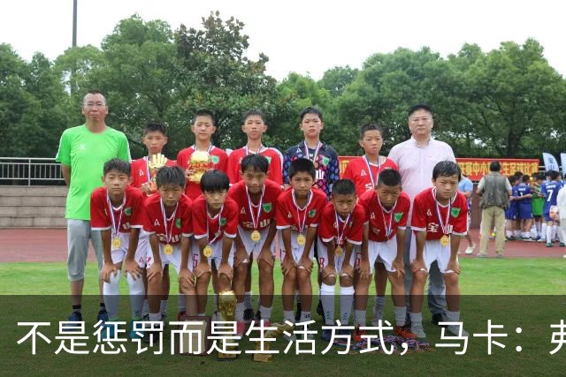 不是惩罚而是生活方式，马卡：弗里克每天5:30起床吃燕麦粥并锻炼