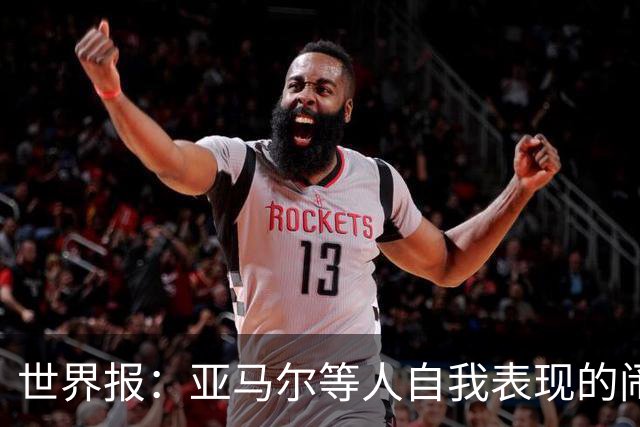 世界报：亚马尔等人自我表现的闹剧，更是衬出凯恩的沉稳休养