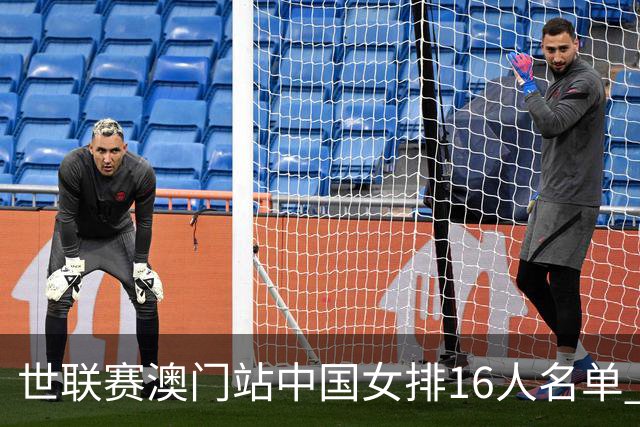 世联赛澳门站中国女排16人名单 朱婷和庄宇珊入围