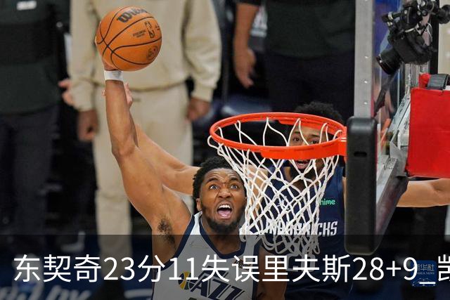 东契奇23分11失误里夫斯28+9 凯斯勒22+8湖人击沉快船