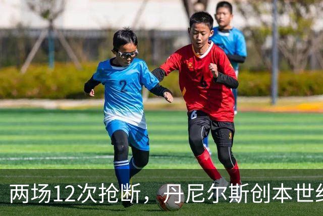两场12次抢断，丹尼尔斯创本世纪开季纪录
