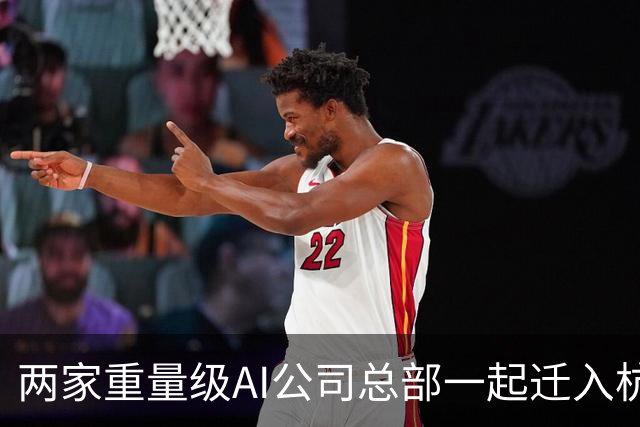 两家重量级AI公司总部一起迁入杭州，余杭一家，临平一家