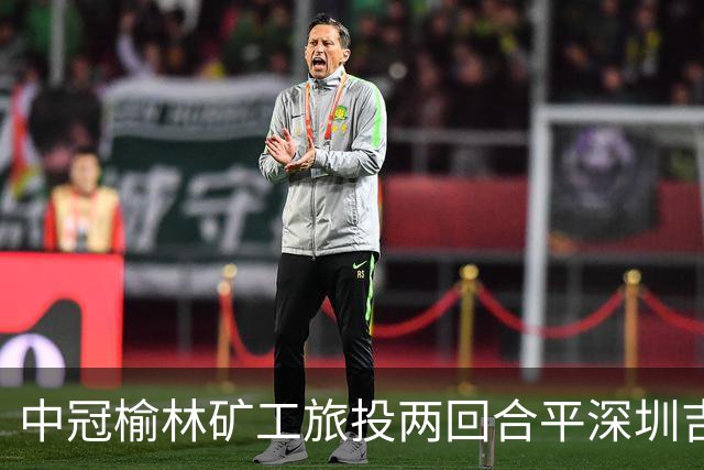 中冠榆林矿工旅投两回合平深圳吉祥，凭借循环赛积分高夺冠