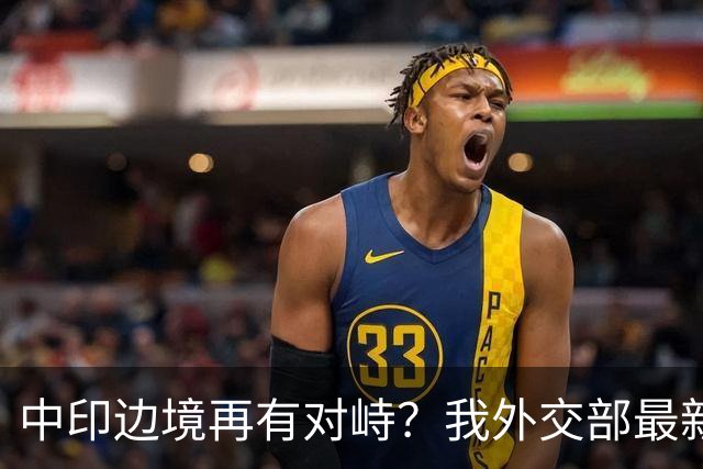 中印边境再有对峙？我外交部最新回应亮了，释放不简单的信号