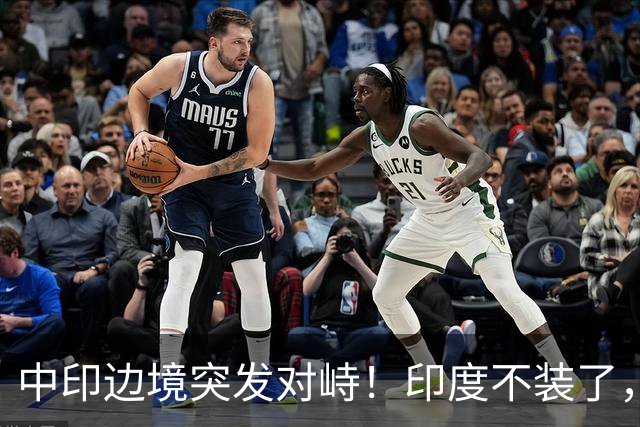 中印边境突发对峙！印度不装了，我国的回应，莫迪要听得懂