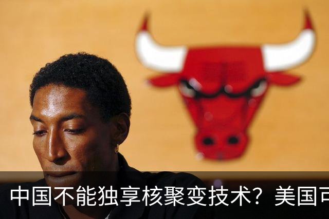 中国不能独享核聚变技术？美国可以独享芯片技术，美国凭啥双标？