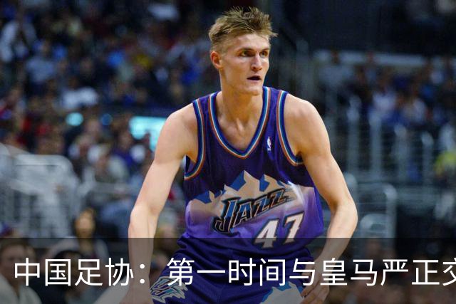 中国足协：第一时间与皇马严正交涉 要求公开正式道歉