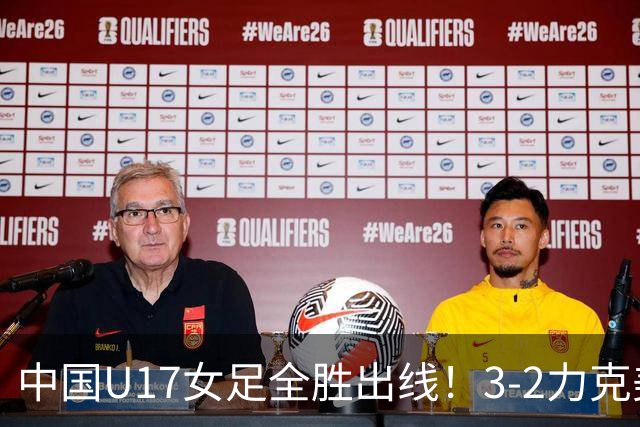 中国U17女足全胜出线！3-2力克美国抢占小组第一，淘汰赛将PK法国