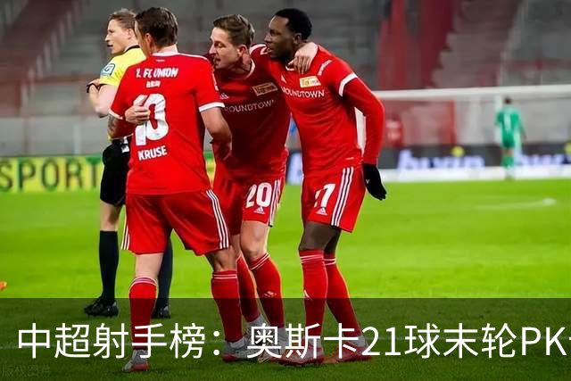 中超射手榜：奥斯卡21球末轮PK卡迪斯，拉唐20球克雷桑19球