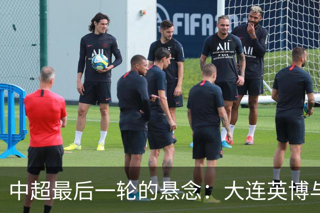 中超最后一轮的悬念：大连英博与成都蓉城，谁在为冠军买单？
