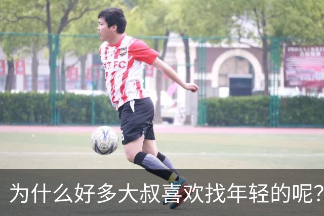 为什么好多大叔喜欢找年轻的呢？