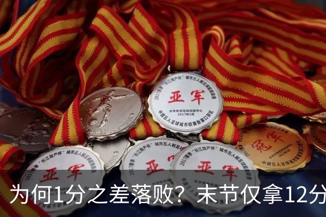 为何1分之差落败？末节仅拿12分，王博说出输球原因，打得太犹豫