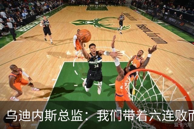 乌迪内斯总监：我们带着六连败而来，但我们不是这样的球队