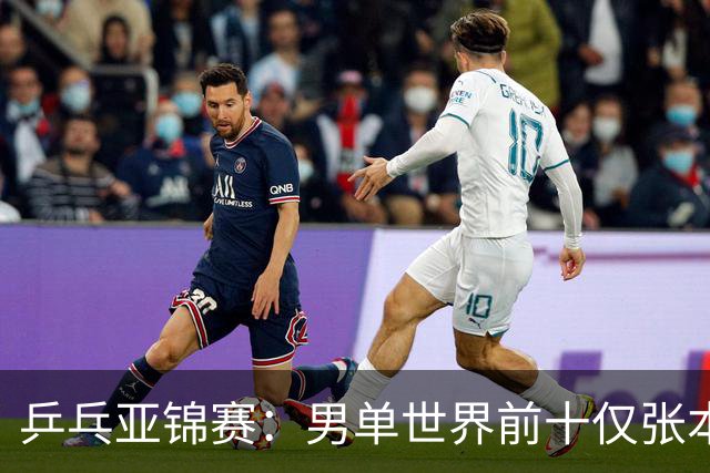 乒乓亚锦赛：男单世界前十仅张本智和1人出战！中外多位名将放弃