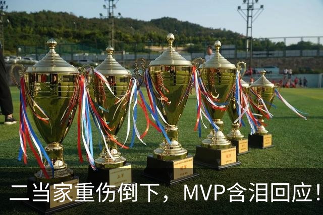 二当家重伤倒下，MVP含泪回应！西部独一档的争冠热门怕是要完了