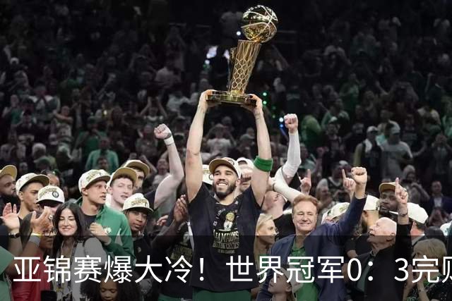 亚锦赛爆大冷！世界冠军0：3完败，张本智和苦战，国乒男单4胜1负