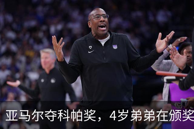 亚马尔夺科帕奖，4岁弟弟在颁奖现场困到睡着