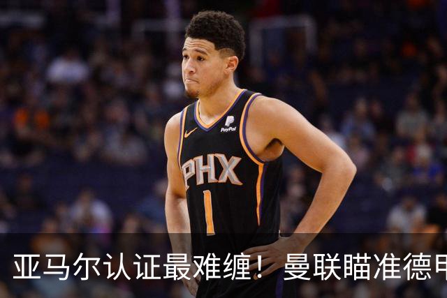 亚马尔认证最难缠！曼联瞄准德甲飞翼，本人渴望登陆老特拉福德