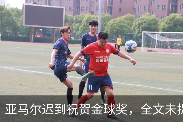 亚马尔迟到祝贺金球奖，全文未提凯恩名字