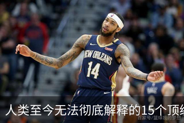 人类至今无法彻底解释的15个顶级现象，看完敬畏万物