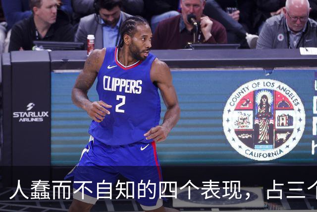 人蠢而不自知的四个表现，占三个以上，就要当心了
