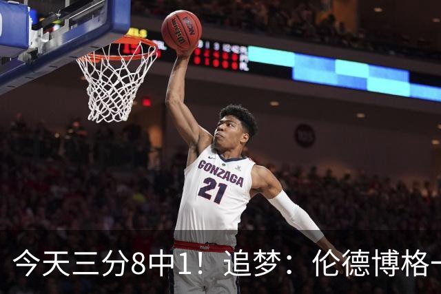今天三分8中1！追梦：伦德博格一旦能投进三分球 他就能统治比赛