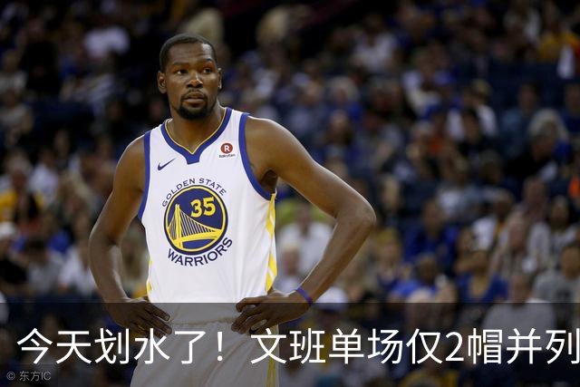 今天划水了！文班单场仅2帽并列赛季最低 场均3.8帽领跑全联盟