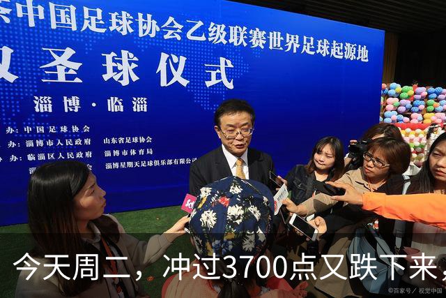 今天周二，冲过3700点又跌下来，原因是这两点，接下来很可能这样走