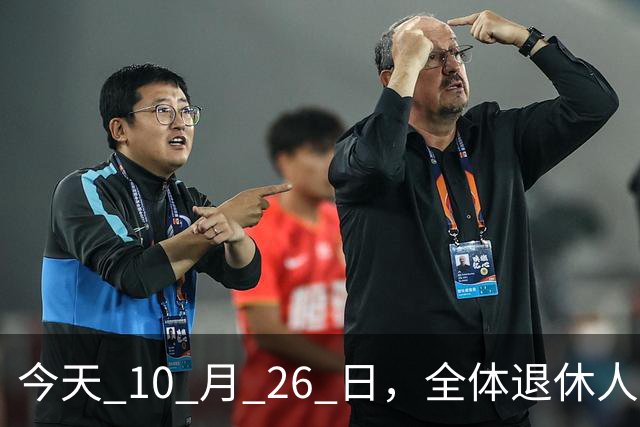 今天 10 月 26 日，全体退休人员注意：10 月养老金发放，必查三项！
