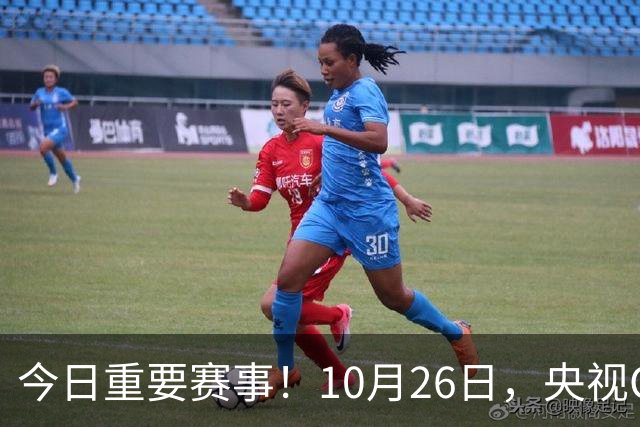 今日重要赛事！10月26日，央视CCTV5、CCTV5+节目表