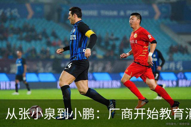 从张小泉到小鹏：厂商开始教育消费者的时候，就已经登了