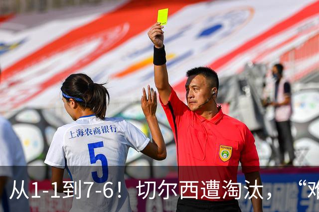 从1-1到7-6！切尔西遭淘汰，“难破魔咒”，5次点球负于阿森纳